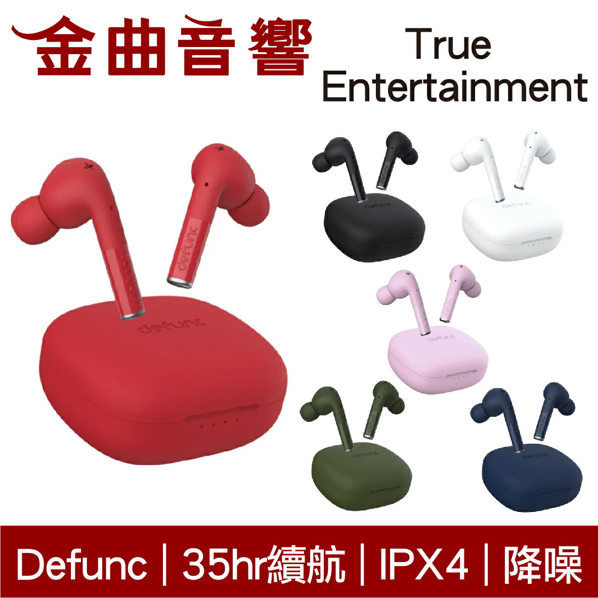 Defunc True Entertainment 降噪 低延遲 IPX4 環繞音效 真無線 藍牙耳機 | 金曲音響