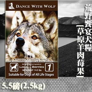 【狗飼料】Dance With Wolf荒野饗宴－草原羊肉莓果 5.5磅(2.5kg)