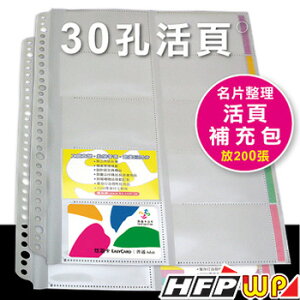 HFPWP 10張30孔名片簿內頁 台灣製 NP500-IN-10 環保材質 10包入 / 箱