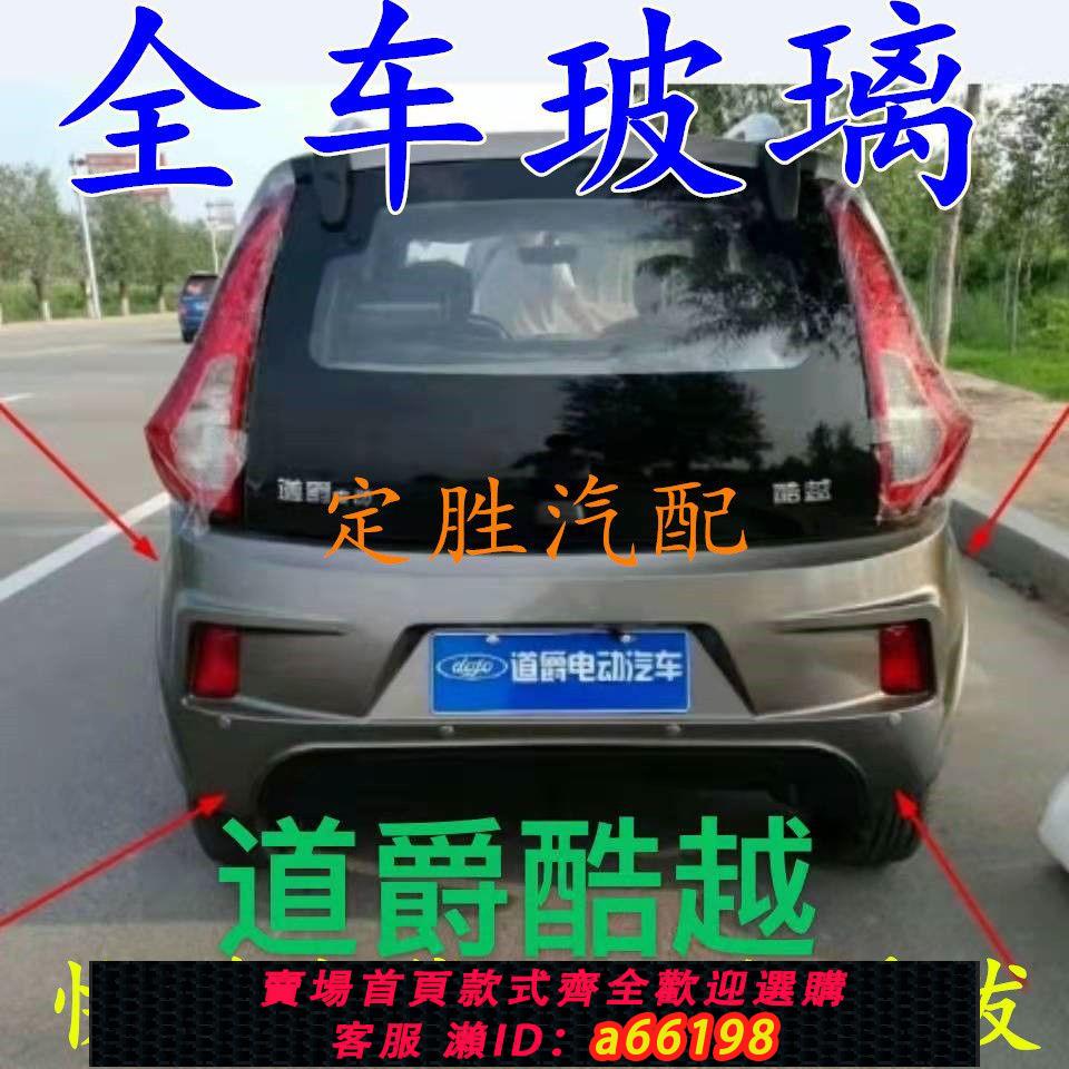 【臺灣公司 可開發票】道爵開拓者S後擋風玻璃電動汽車後玻璃新能源電動汽車後背門玻璃