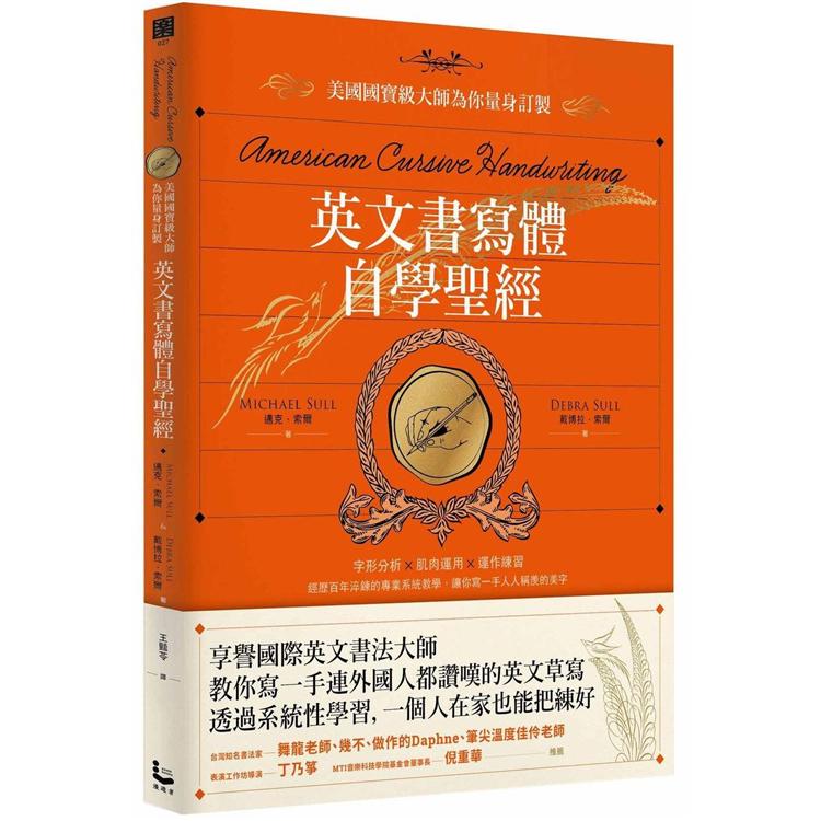 英文書寫體自學聖經：美國國寶級大師為你量身訂製，字形分析肌肉運用?運作練習，經歷百年淬鍊的專業系統 | 拾書所