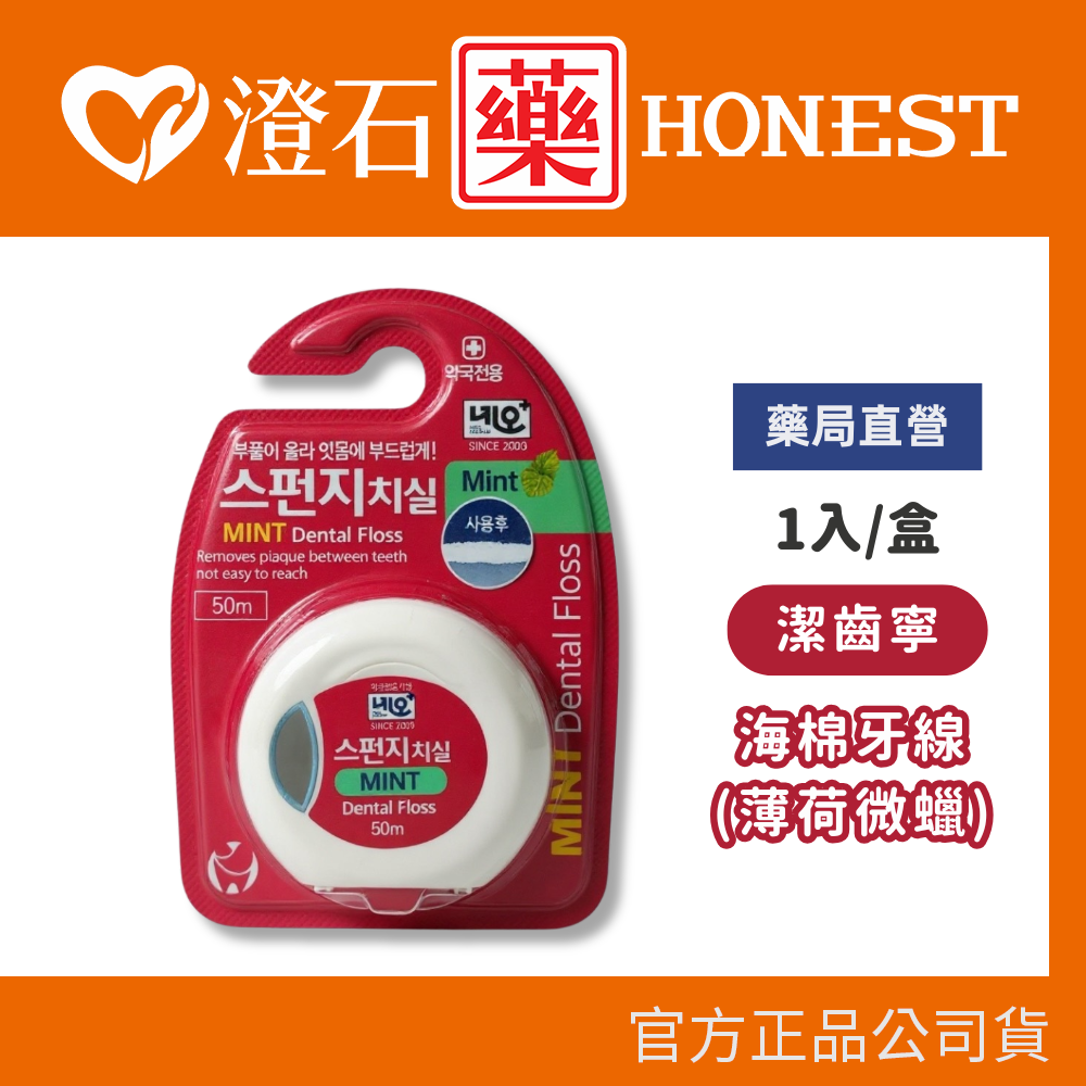 現貨 潔齒寧 海棉牙線 (薄荷微蠟) 1入/盒 澄石藥局✚實體店面