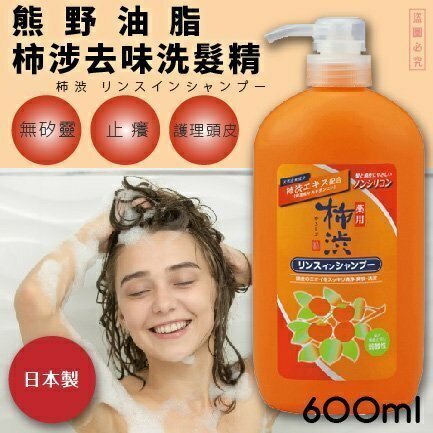 日本品牌【熊野油脂】柿澀精華洗髮潤絲精 600ml