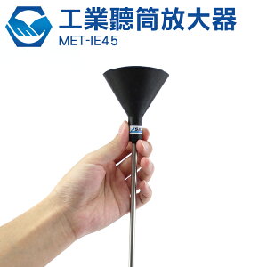 『工仔人』工業用聽筒放大器 MET-IE45 漏水漏氣 聽音工具 聽聲器 探測音量位置
