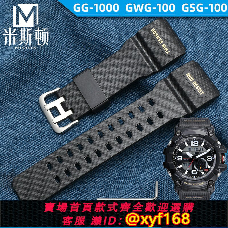 {保固一年 可打統編}代用卡西歐小泥王G-SHOCK GG-1000/GWG-100/GSG-100經典款手錶帶