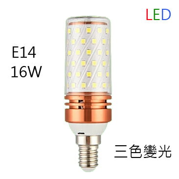 POD LED三段變色燈泡/三色變光玉米燈泡E14 16W 正白/暖白/黃光 全電壓AC110V~AC220V
