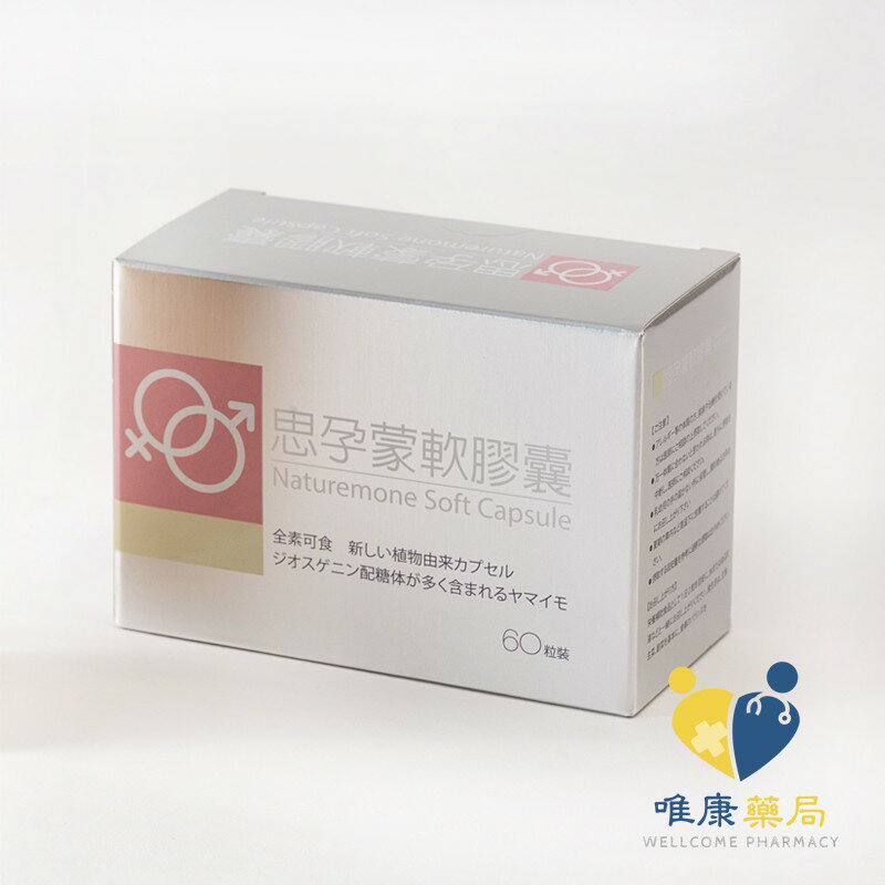 思韻蒙 (舊思孕蒙) 軟膠囊 (60顆/盒)原廠公司貨 唯康藥局