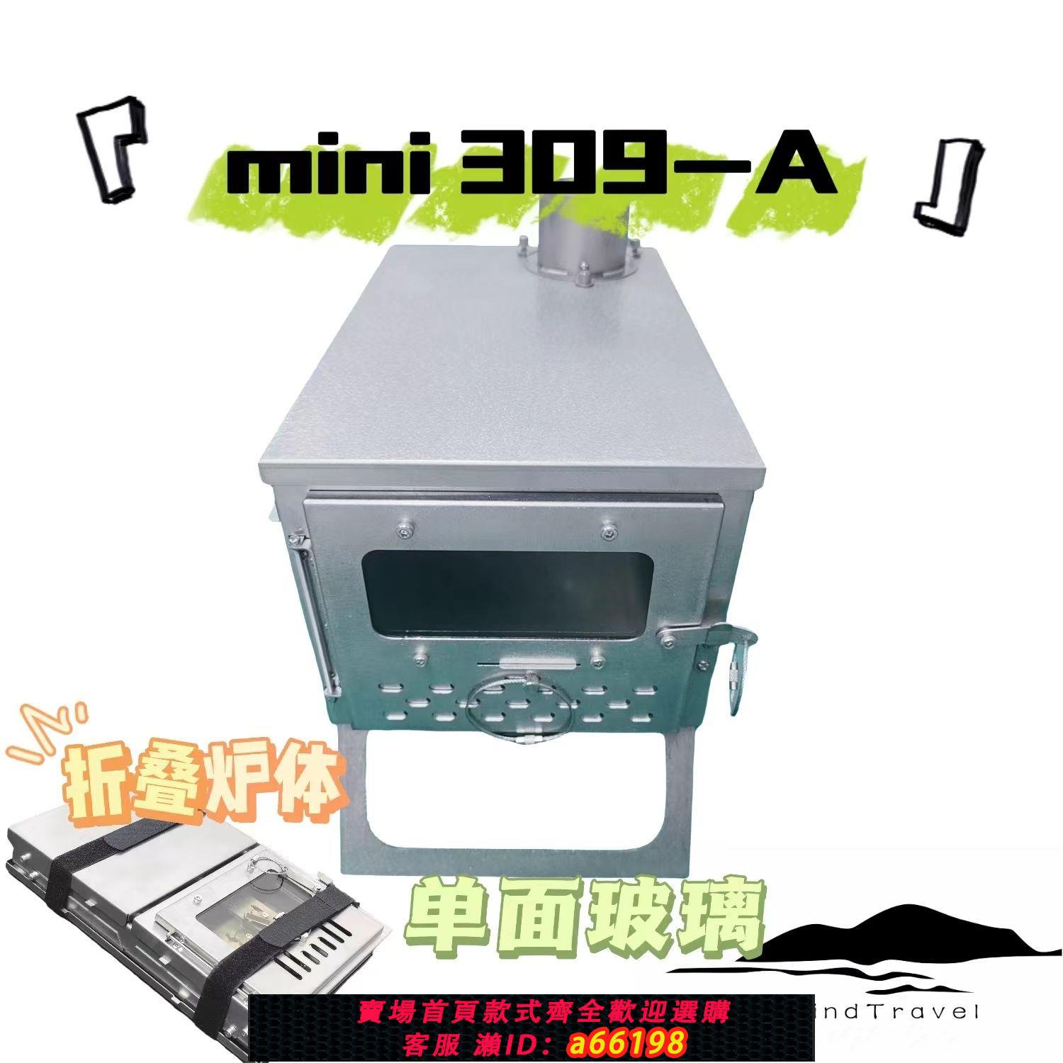 【臺灣公司 可開發票】【MINI 309-A】單玻璃不銹鋼折疊柴火爐戶外徒步露營柴火爐焚火臺