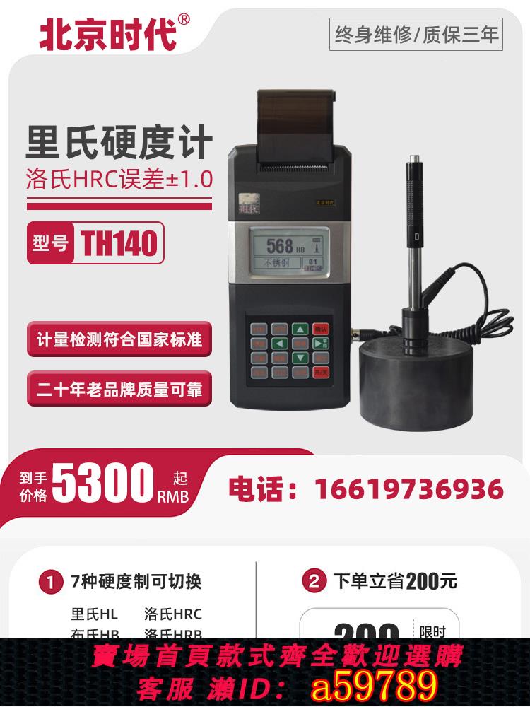 【臺灣公司 可打統編】北京時代裡氏硬度計TH140高精度便攜式洛氏金屬模具鋼硬度測量儀