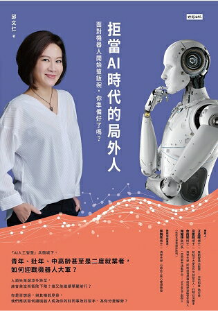 拒當AI時代的局外人：面對機器人開始搶飯碗，你準備好了嗎？ | 拾書所