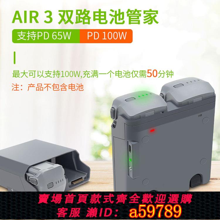 【全網低價 可打統編】適用大疆DJI御AIR3S電池充電器USB雙向電池管家保姆多充快充配件