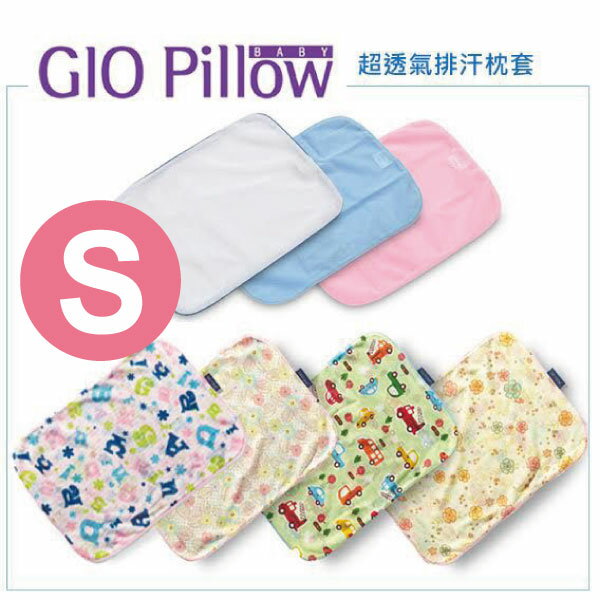 韓國 GIO Pillow 超透氣護頭型嬰兒枕頭【單枕套-S號】(13款可選)