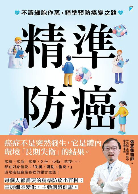 精準防癌：不讓細胞作惡，精準預防癌變之路【電子書】