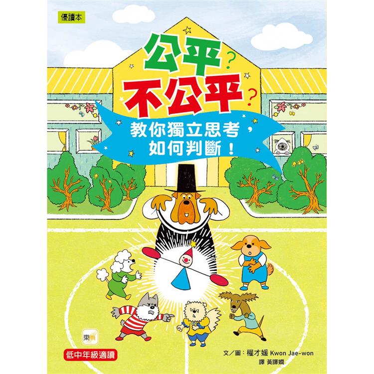 公平？不公平？ 教你獨立思考，如何判斷！ 低中年級知識讀本  #兒童社會學習 #給小學生的社會學習課  공평해？불공평해？ 