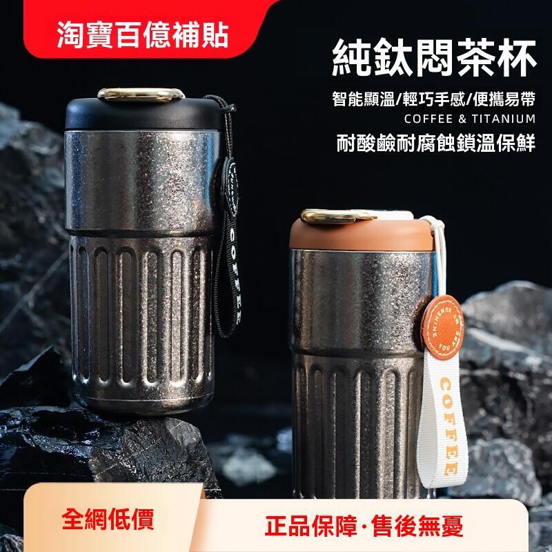 2024新款 純鈦高檔杯 智慧保溫杯 隨手燜茶杯 男女咖啡杯 冰霸隨行杯子