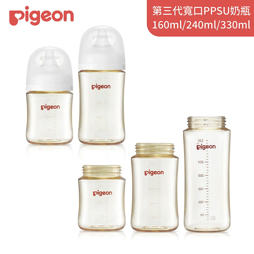 PIGEON 貝親 第三代寬口PPSU奶瓶系列｜160ml／240ml／330ml｜多款可選【悅兒園婦幼生活館】