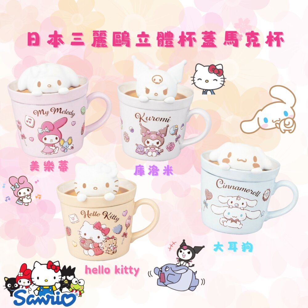 日本進口 三麗鷗 立體杯蓋馬克杯 附彩盒 拉花杯蓋 Sanrio 大耳狗 陶瓷馬克杯 Hello Kitty 庫洛米 - 三麗鷗 大耳狗 酷洛米 日本 Cinnamoroll 美樂蒂 立體杯蓋馬克杯 拉花杯蓋 Sanrio mymelody 陶瓷馬克杯 Hello Kitty 庫洛米 kuromi