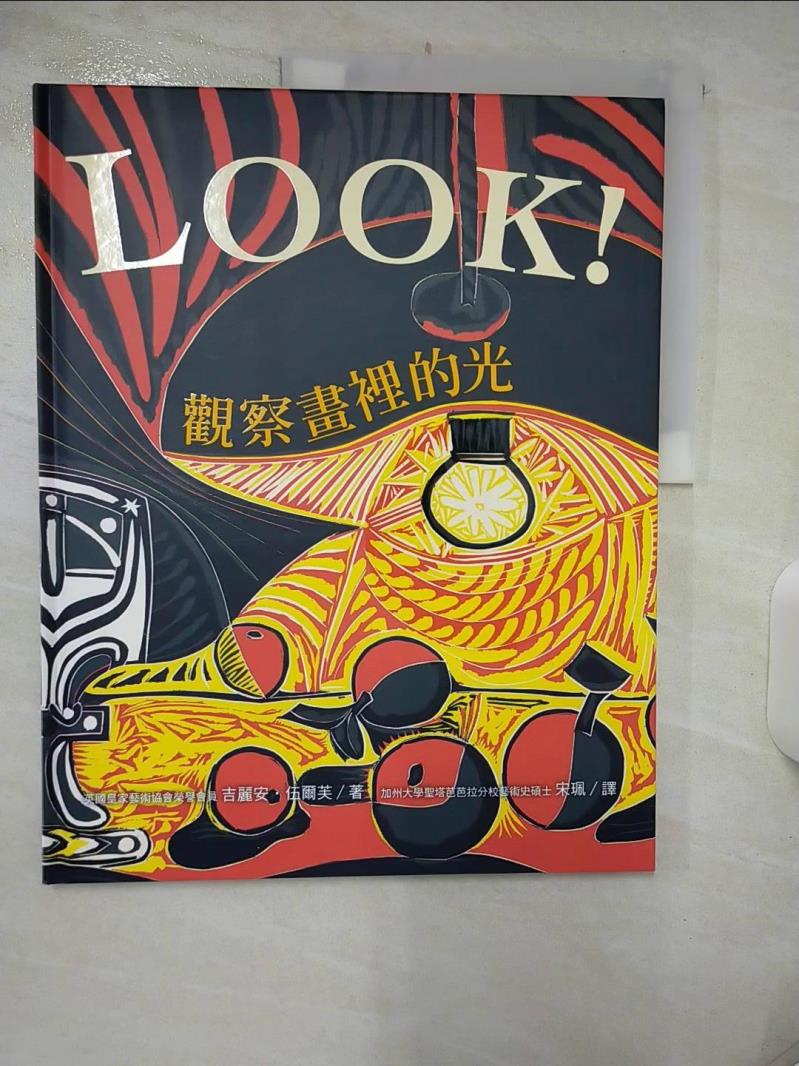 【書寶二手書T1／兒童文學 FFX】Look！觀察畫裡的光 宋珮, 吉麗安．伍