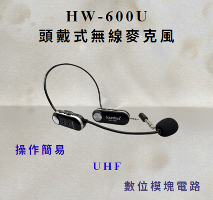 【SOUNDSEA】可調耳掛式頭戴式UHF無線麥克風 HW-600U 使用距離50公尺
