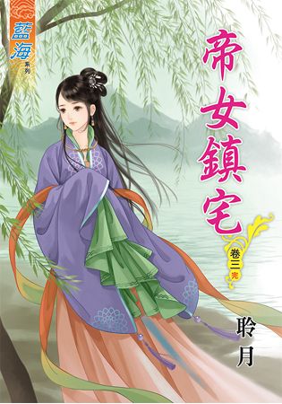 帝女鎮宅.卷三(完) | 拾書所