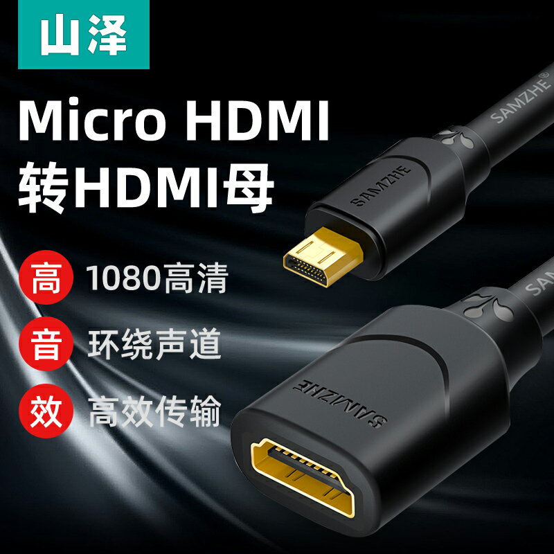 山澤 micro hdmi轉hdmi母轉接短線微型0.3米相機平板接電視轉換線