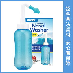 【全新公司貨】邁康洗鼻器 附大小鼻頭 手動洗鼻器
