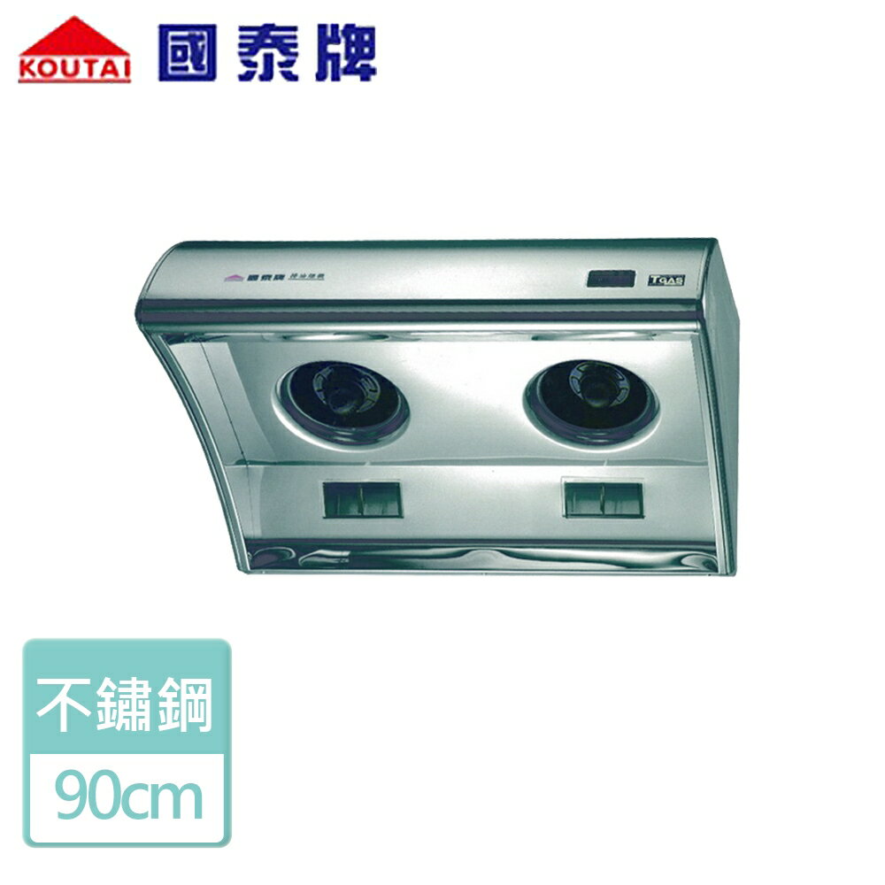 【國泰牌】斜背式排油煙機90CM-(KT-9901)-北北基含基本安裝