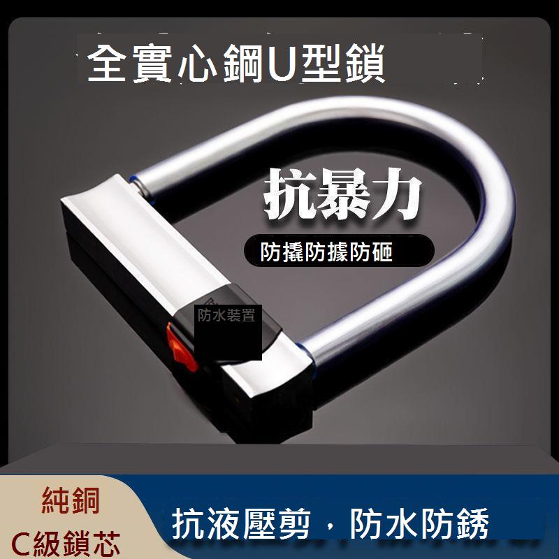 電動車鎖自行車U型鎖頭電瓶車防盜鎖摩托車鎖防水便攜山地u形車鎖