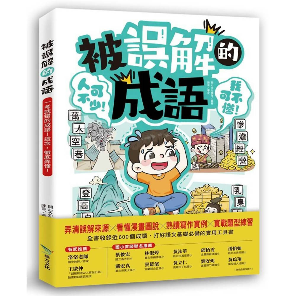 被誤解的成語：一考就錯的252個成語！這次，徹底弄懂！