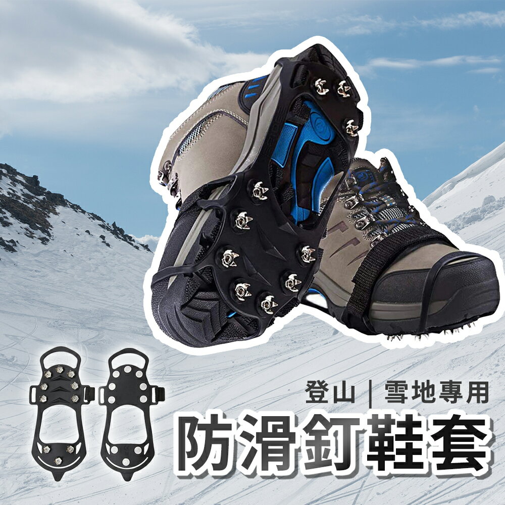 雪季登山防滑釘鞋套 加厚橡膠鞋套 不鏽鋼鞋釘 彈性鞋套 防跌 防冰 防滑冰爪 滑雪登山配件 日本滑雪季鞋套