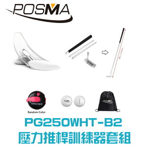 POSMA 高爾夫壓力推桿練習器4件套組 PG250WHT-B2