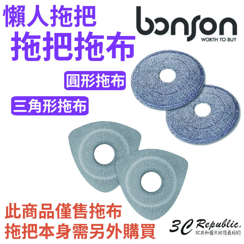 bonson 懶人拖把拖布 圓形拖布 三角形拖布 奈米級拖布 拖把布 拖把抹布