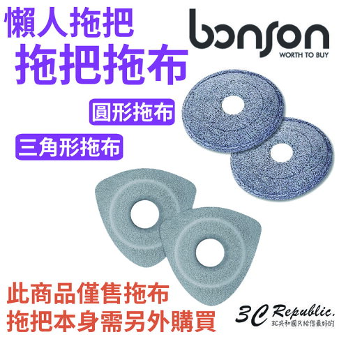 bonson 懶人拖把拖布 圓形拖布 三角形拖布 奈米級拖布 拖把布 拖把抹布 0