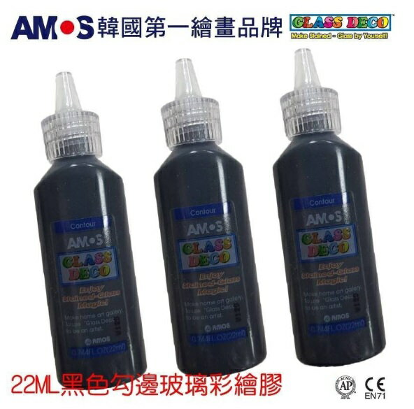 韓國 AMOS 黑色玻璃彩繪膠 22ml 單罐 玻璃彩繪黑色補充瓶 烤畫 (臺灣總代理公司貨)