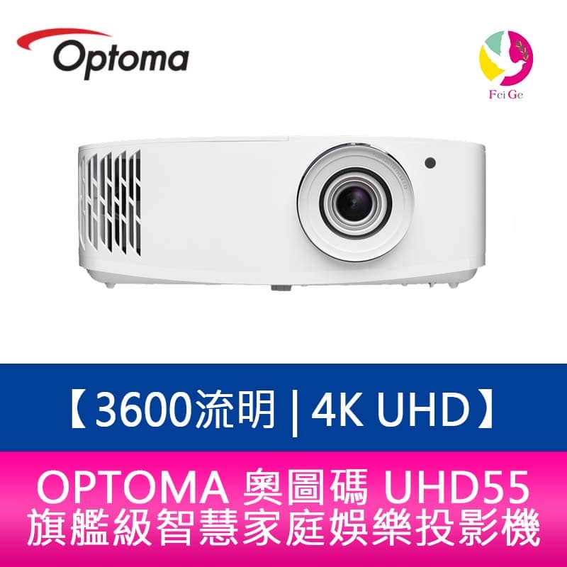OPTOMA 奧圖碼 UHD55 3600流明 4K UHD 旗艦級智慧家庭娛樂投影機 原廠三年保固【APP下單4%點數回饋】