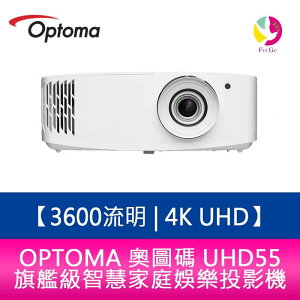 OPTOMA 奧圖碼 UHD55 3600流明 4K UHD 旗艦級智慧家庭娛樂投影機 原廠三年保固【APP下單最高22%點數回饋】