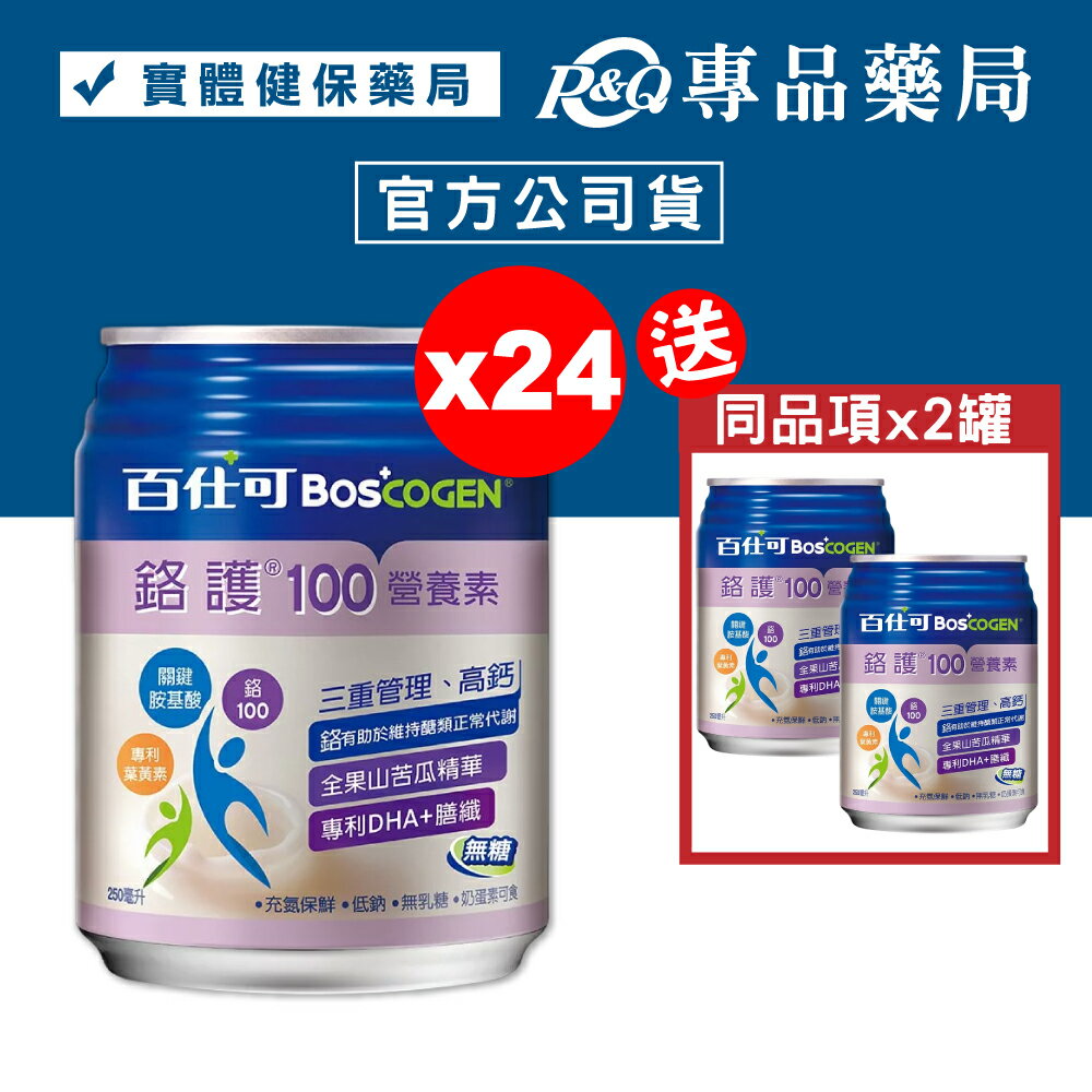 百仕可 BOSCOGEN 鉻護100營養素 (無糖) 250mlx24罐 加贈2罐 (添加鉻100毫克，優於桂格完膳) 專品藥局【20108682】