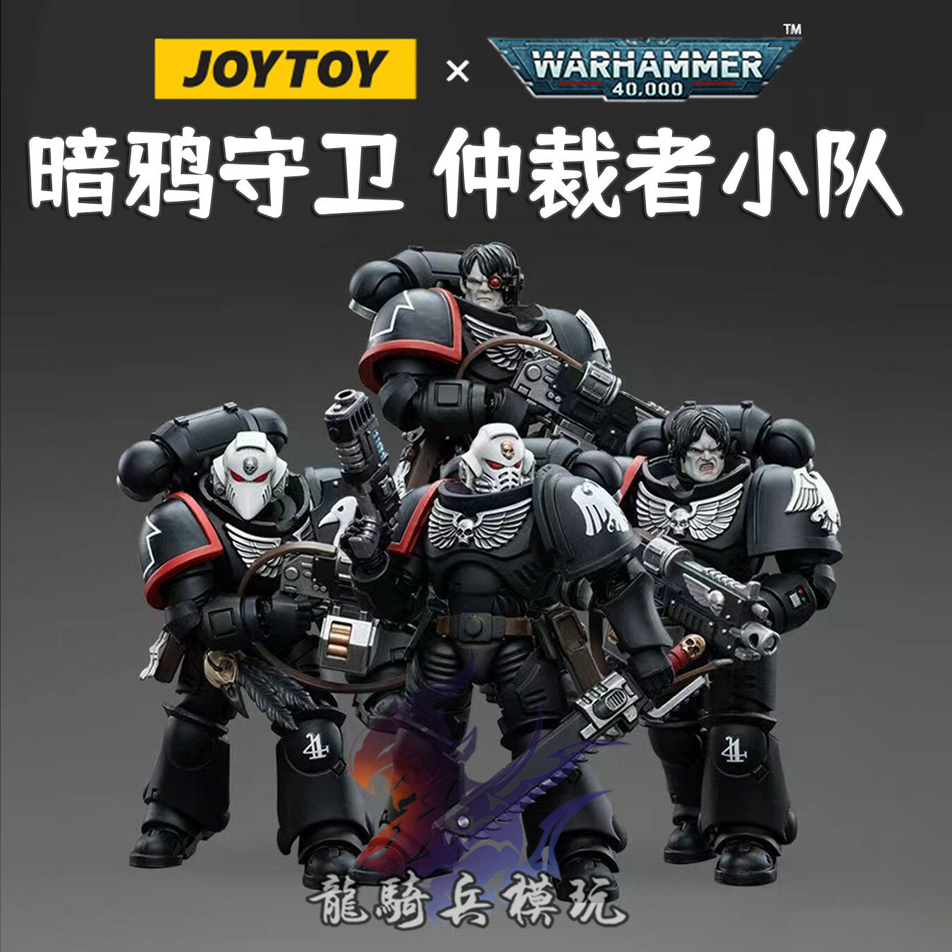 {保固一年 可打統編}JOYTOY暗源戰錘40K暗鴉守衛仲裁者小隊JT4577 1/18可動兵人模型