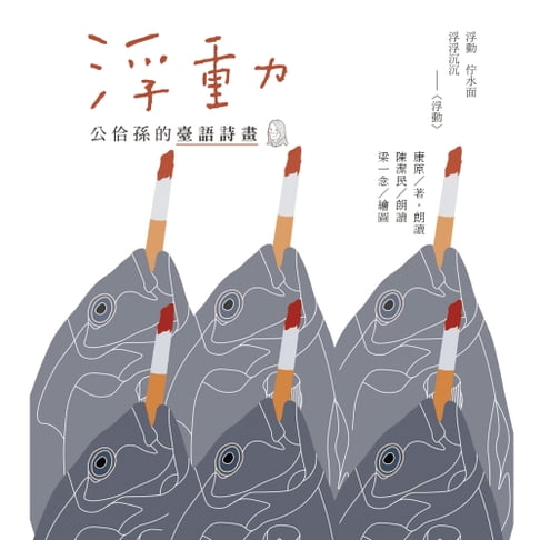 【有聲書】浮動：公佮孫的臺語詩畫