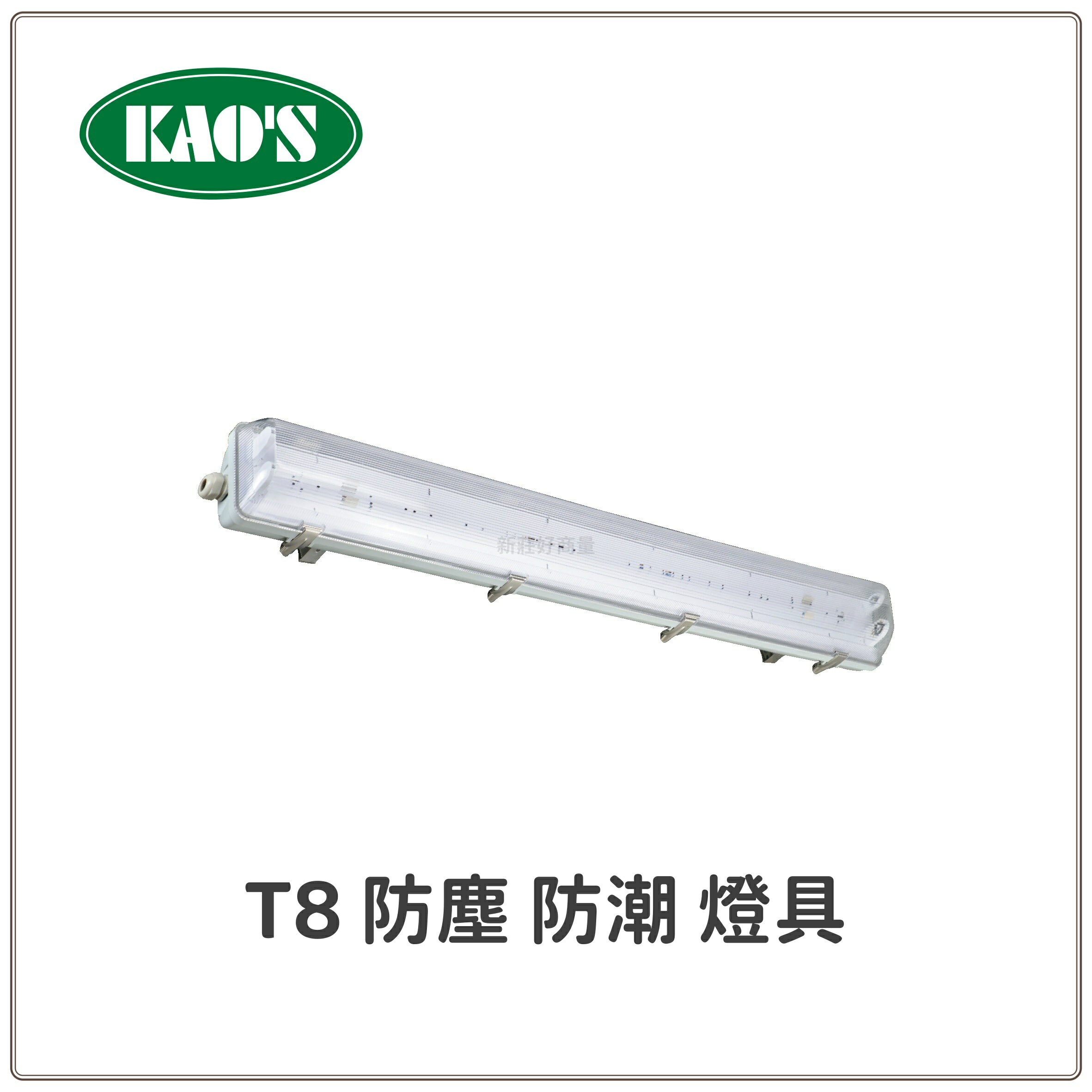 KAOS T8 防塵 防潮 燈具 防潮燈 2尺 4尺 三防 T8 LED 防水燈具 防潮 燈管另計 好商量~