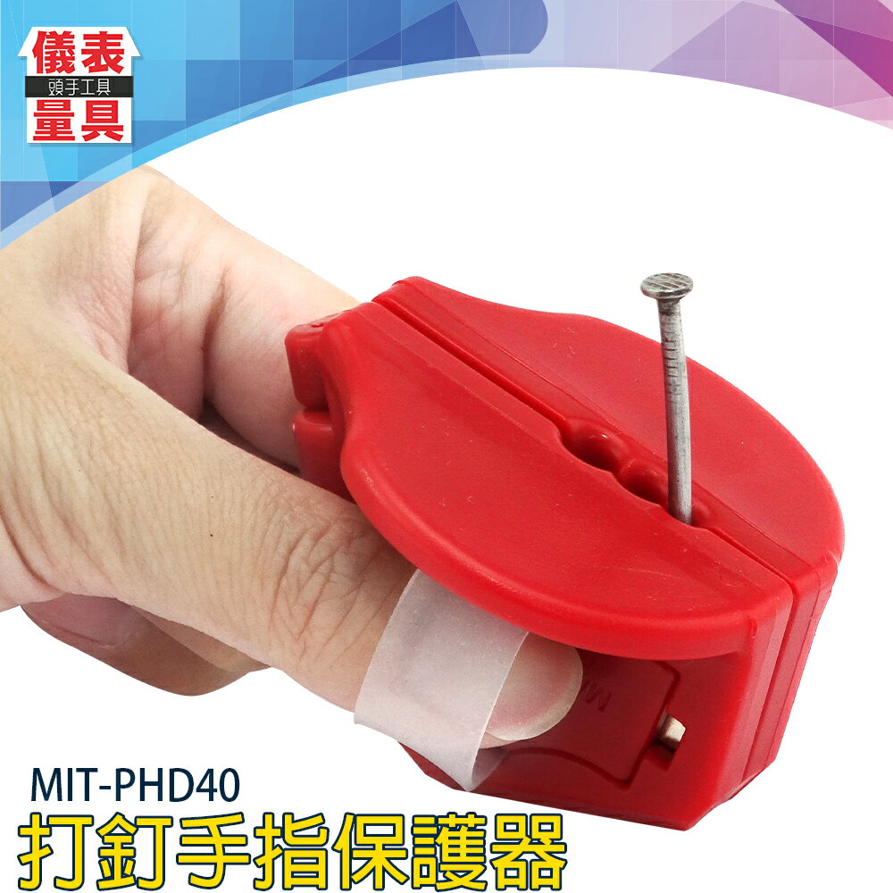 【儀表量具】打釘固定器 打釘保護器 保護夾子 指頭指套 打釘護手器 護具 省力器 防具 MIT-PHD40 木工打釘固定