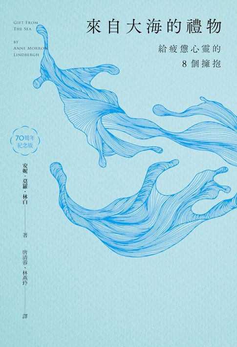 來自大海的禮物：給疲憊心靈的8個擁抱（70周年紀念版）【電子書】
