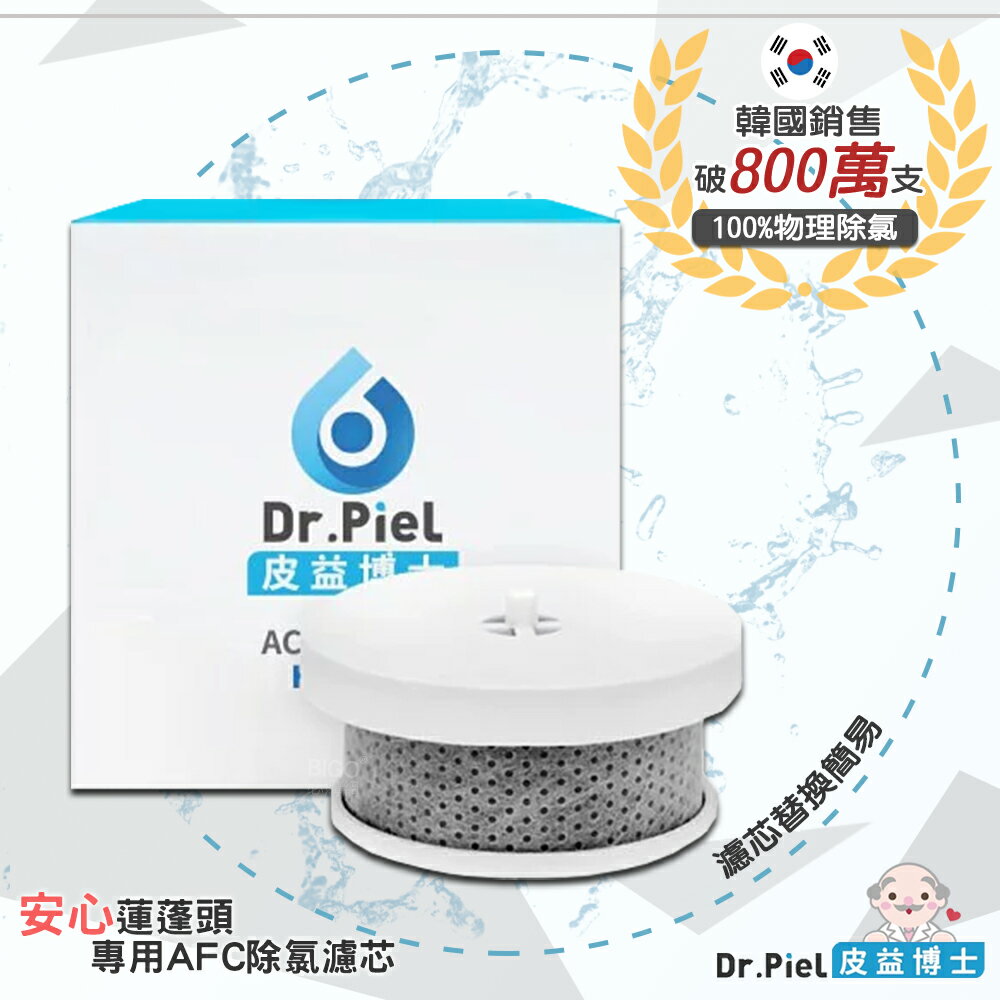 韓國熱銷❗【皮益博士】[濾芯賣場]安心蓮蓬頭專用-ACF除氯濾芯 HB-HSF2 鐵鏽 雜質 異味 濾芯過濾 洗澡 淋浴