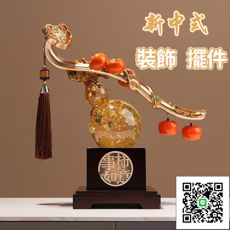 【免運】柿柿如意中式葫蘆禮物 客廳玄關擺件裝飾 喬遷新居禮品 玄關擺飾 入厝禮物 高檔家居飾品 辦公