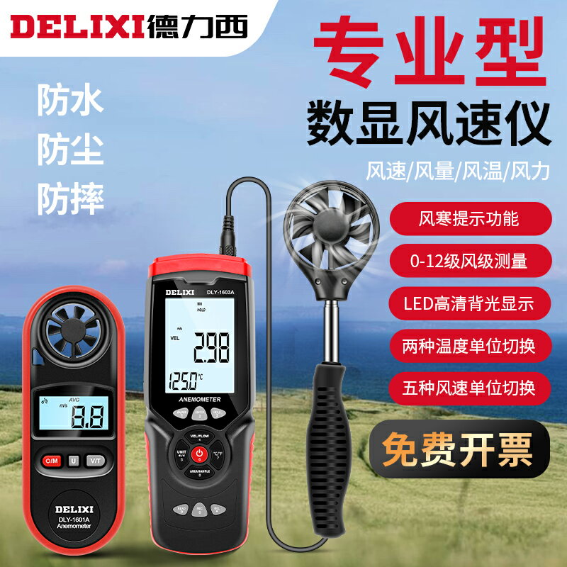 德力西風速儀風力測風計高精度風量測試儀檢測儀器手持式風速測量