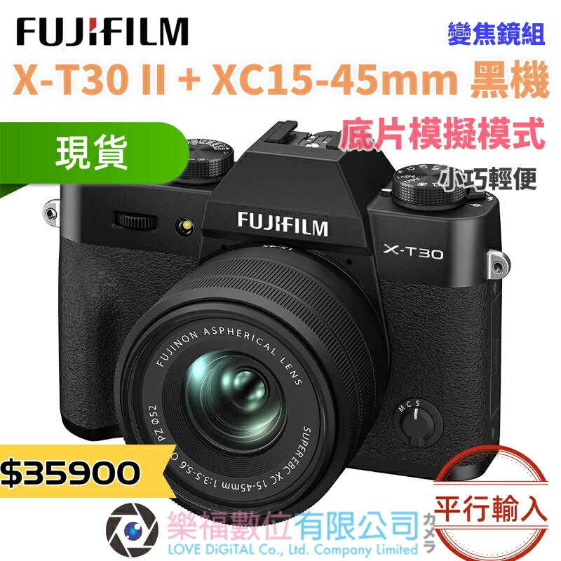 樂福數位 『 FUJIFILM 』XT30 II XC 15-45mm 鏡頭 富士 數位相機 平輸 現貨 快速出貨