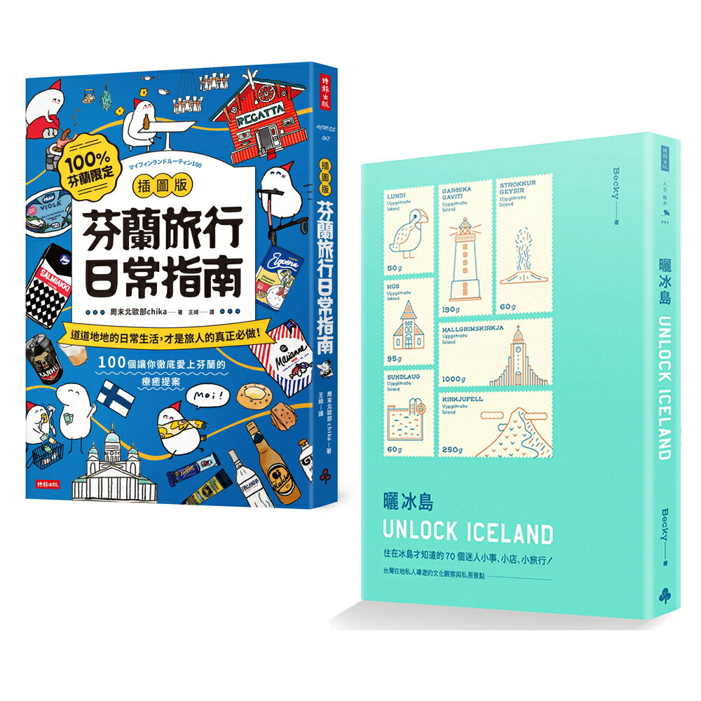 出發！去北歐：《【插圖版】芬蘭旅行日常指南》＋《曬冰島 UNLOCK ICELAND》