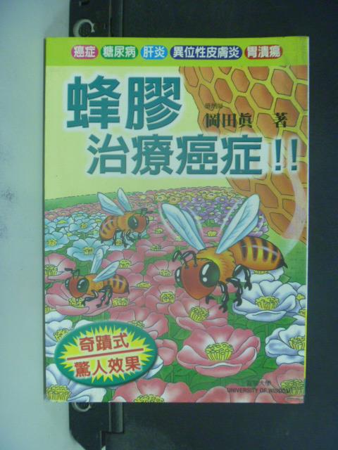 【書寶二手書T4／醫療_JKC】蜂膠治療癌症!!_岡田真/著 , 林芸