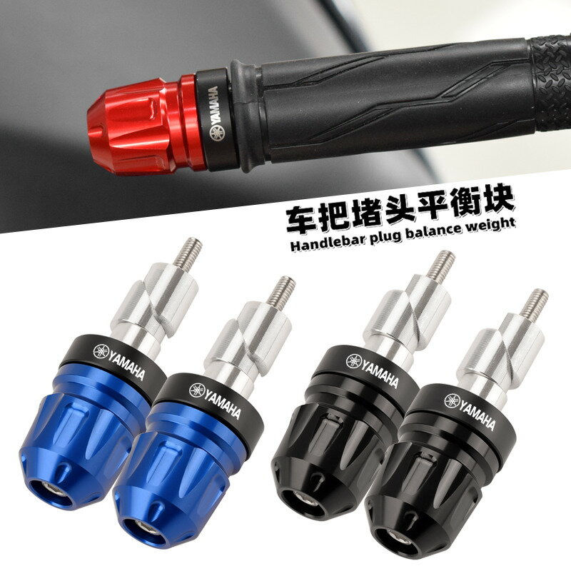 【可開發票】 宅配到府 機車配件適用雅馬哈巡鷹125/旭鷹/福禧/賽鷹/巧格i改裝手把堵頭福穎平衡塊~優樂悅