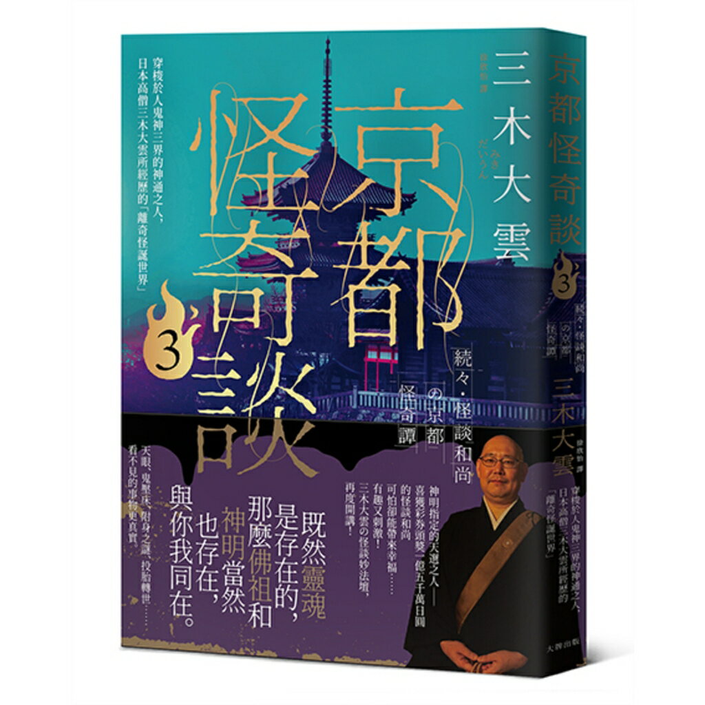 京都怪奇談3：穿梭於人鬼神三界的神通之人，日本高僧三木大雲所經歷的「離奇怪誕世界」/三木大雲